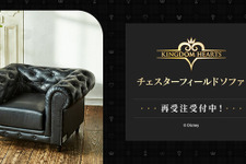 お値段約30万円の『キングダム ハーツ』高級ソファが再受注開始！ クラシックなデザインや洗練された装飾にも注目 画像