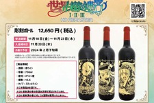 『世界樹の迷宮I・II・III HD REMASTER』彫刻ボトルの赤ワインが受注販売決定！表面にキャラのイラストが描かれる 画像