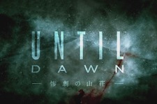 【TGS2014】サバイバルホラー『Until Dawn - 惨劇の山荘 -』アナウンストレイラーがお披露目、2015年リリース 画像