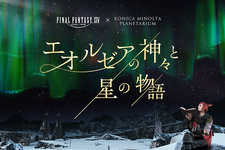 『FF14』がプラネタリウムに！「エオルゼアの神々と星の物語」が開催ーナレーションはグ・ラハ・ティア役の内田雄馬さん 画像
