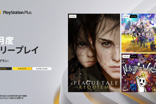 2024年1月のPS Plus、フリープレイに『プレイグ テイル -レクイエム-』『LOST EPIC』『Nobody Saves the World』が登場！ 画像