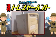 【週刊トレハン】「古いPCに見せかけて……」2024年1月14日～1月20日の秘宝はこれだ！ 画像