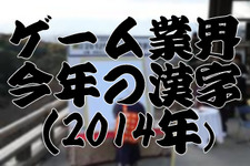 Game*Sparkリサーチ『ゲーム業界における今年の漢字（2014年）』結果発表 画像