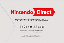 「Nintendo Direct ソフトメーカーラインナップ」2月21日夜から公開！サードパーティータイトルの発表が中心か 画像