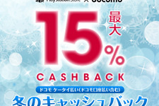 【PR】PlayStation Store×ドコモ 冬のキャンペーン開始！「ドコモケータイ払い（ドコモ口座払い）」利用でチャージ金額最大15％キャッシュバック 画像