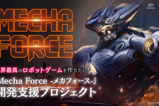 世界最高のVRロボゲーを！『Mecha Force -メカフォース-』クラファン開始―『東京クロノス』『アルトデウス：BC』のMyDearest最新作 画像