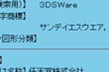 任天堂、国内で『3DSWare』と『3DSPlay』を商標登録 画像