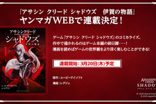 『アサシン クリード シャドウズ』前日譚コミカライズ「伊賀の物語」ヤンマガwebで連載決定!コラボ日本酒などリリースに先駆け、新コンテンツも続々発表! 画像