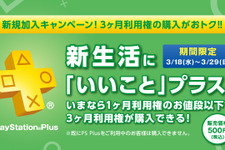 PS Plusの「3ヶ月利用権」が新規加入者向けに500円で販売―3月末までの期間限定 画像