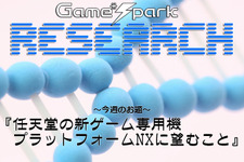 Game*Sparkリサーチ『任天堂の新ゲーム専用機NXに望むこと』回答受付中！ 画像