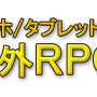 【特集】『スマホ/タブレット向け硬派海外RPG』10選