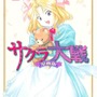 アニソン「檄!帝国華撃団」はなぜ人気? 一大ブームを巻き起こした『サクラ大戦』の凄さを今だから語りたい!【太正桜に浪漫の嵐!】