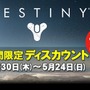 『Destiny』春キャンペーンセール開催！―本編30％オフや拡張コンテンツのセット販売も