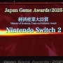 「日本ゲーム大賞2025」大賞は『メタファー：リファンタジオ』！優秀賞全11タイトル含む、受賞作品ひとまとめ