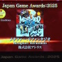 「日本ゲーム大賞2025」大賞は『メタファー：リファンタジオ』！優秀賞全11タイトル含む、受賞作品ひとまとめ
