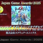 「日本ゲーム大賞2025」大賞は『メタファー：リファンタジオ』！優秀賞全11タイトル含む、受賞作品ひとまとめ