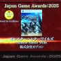 「日本ゲーム大賞2025」大賞は『メタファー：リファンタジオ』！優秀賞全11タイトル含む、受賞作品ひとまとめ