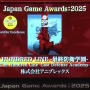 「日本ゲーム大賞2025」大賞は『メタファー：リファンタジオ』！優秀賞全11タイトル含む、受賞作品ひとまとめ