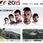 レーシングゲーム『F1 2015』オフィシャルサイトオープン―美麗なスクリーンショットも
