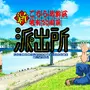 『こち亀』×カイロソフトの意外すぎるコラボ爆誕！新作ゲーム『こちら葛飾区亀有公園前派出所～両さんの商店街物語～』発表、アニメ新作も制作決定