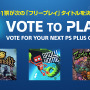 PS Plusフリープレイタイトルをユーザーが決める「Vote to Play」が国内で8月14日より開始