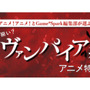 編集部が選ぶ『ヴァンパイア系アニメ特集』―意外と良作揃い？