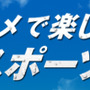 【特集】アニメで楽しむスポーツの秋！