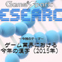 Game*Sparkリサーチ『ゲーム業界における今年の漢字（2015年）』回答受付中！