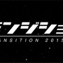 ケイブ、STGイベント「トランジション2015」にてSteam配信タイトル第2弾を発表―出展内容も