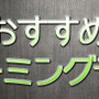 【特集】今さら聞けない！『おすすめPCゲーミングデバイス』入門編