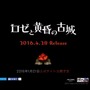 日本一ソフトウェア新作『ロゼと黄昏の古城』発表…公式サイトを21日に公開予定