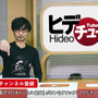 小島監督の新番組「ヒデチュー」第1回がYouTubeで配信開始！