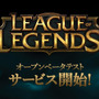 日本版『League of Legends』のオープンベータテスト開始日時が決定！―アカウント移行も同時開始