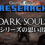 Game*Sparkリサーチ『DARK SOULSシリーズの思い出』回答受付中！
