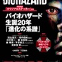 『バイオハザード』20周年感謝パーティレポ―鈴木史朗がバイオ愛を熱く語る！