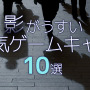 【総力特集】編集部が選ぶ『影がうすい空気ゲームキャラ』10選