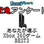 【緊急アンケート】『あなたが選ぶXbox 360ゲームBEST3』回答受付中！
