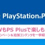 PS PlusのGWキャンペーン発表！オンラインプレイ無料解放、『レインボーシックス シージ』などのセールも