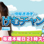 【新番組】ゲムスパ編集部がお送りする『げむチャン』放映決定、タレント出演も！OPENREC.tvで毎週木曜21時から