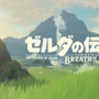 『ゼルダの伝説 ブレス オブ ザ ワイルド』の発売日や対応機種は？現時点の情報まとめ