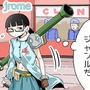 【漫画じゃんげま】57.「クロスプレイ！」の巻