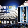 PS4版『FIFA 17』を発売前に手に入れろ！抽選で限定17名にスタジアム先行販売
