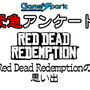 Game*Spark緊急アンケート「Red Dead Redemptionの思い出」回答受付中！