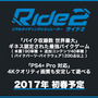 バイク収録数でギネス登録される『Ride 2』2017年春に発売！