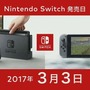 任天堂「ニンテンドースイッチ」の発売日やスペック、対応ソフトは？―現時点の情報まとめ