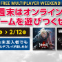 PS Plus2月提供全コンテンツ情報公開―誰でもオンマルチ可能の「FREE MULTIPLAYER WEEKEND」も開催決定