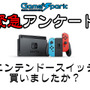 【緊急アンケート】『ニンテンドースイッチ買いましたか？』回答受付中！