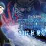 3DS『真・女神転生 DEEP STRANGE JOURNEY』今秋発売！
