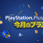 4月提供「PS Plus」全コンテンツ情報が公開―フリプ『ドローン・トゥ・デス』等提供開始！