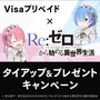 Visaプリペイドと「リゼロ」がコラボ！ 3種類のコラボムービーが期間限定で登場